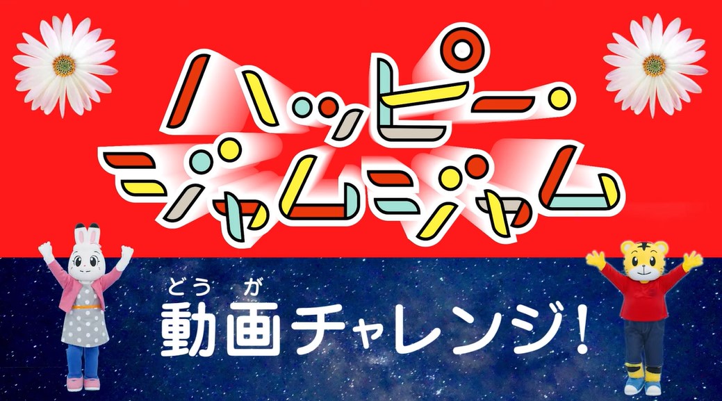 公式 こどもちゃれんじ編集部 テレビ番組 しまじろうのわお 動画投稿大募集 6 30締切 大人気のダンス曲 ハッピー ジャムジャム を 踊ってみた 弾いてみた 歌ってみた 作ってみた を大募集 T Co Esh62tmnte 応募