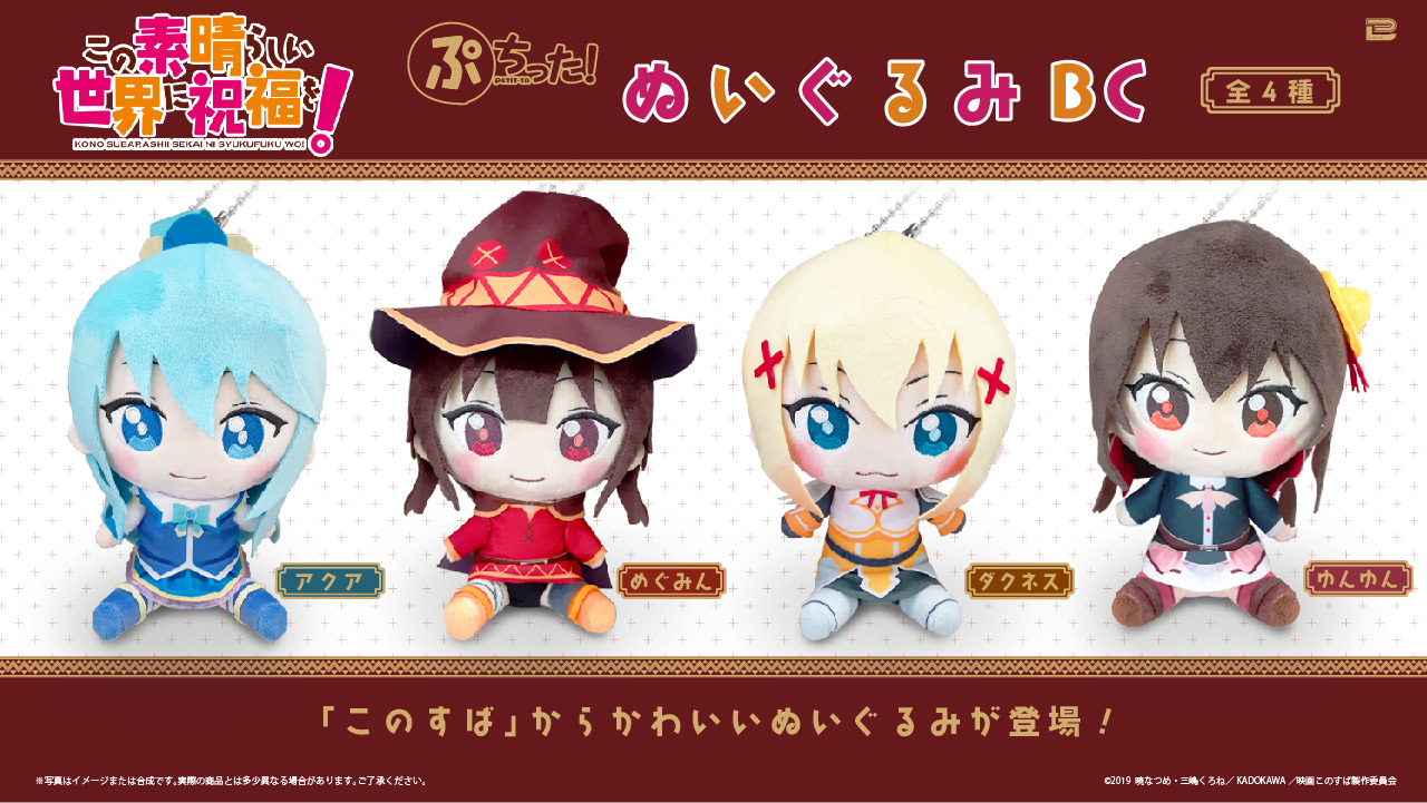 ブレイク公式 プライズ アニメ この素晴らしい世界に祝福を の18cmぬいぐるみが4月最終週に順次登場します アクア ダクネス めぐみん ゆんゆんの4人のキュートなぬいぐるみです 展開店舗はこちら T Co 4j4ayvpecv このすば ブレイク公式 プライズ アニメ この素晴らしい世界に祝福を の18cmぬいぐるみが4月最終週に順次登場します アクア ダクネス めぐみん ゆんゆんの4人のキュートなぬいぐるみです 展開店舗はこちら T Co 4j4ayvpecv このすば