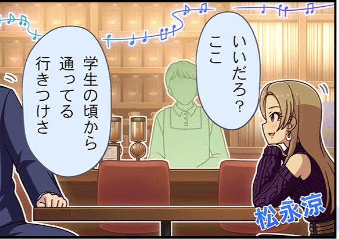 松永涼行きつけのジャズバー、デレステでは既に出てたけどちゃんとキッカケがあったとはな 