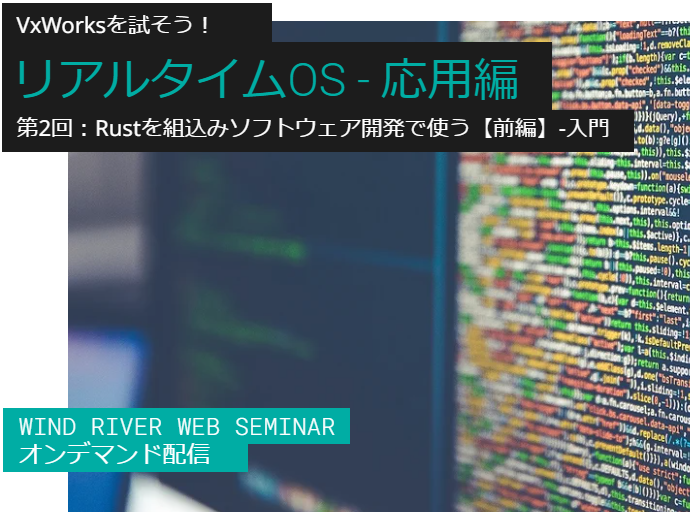 WindRiverKK's tweet image. ＼無料オンデマンドウェビナー開催中／
VxWorksを試そう！リアルタイムＯＳ講座 応用編
Rustを組込み開発で使う【前編】

🎥ow.ly/VUv850IJr9V

無償で利用できるアプリケーション開発用のVxWorks SDKを使って、RTOSに触れてRTOSの理解にお役立てください。

#リアルタイムOS #Rust #VxWorks