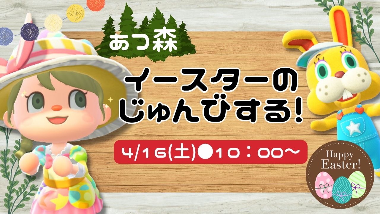 Wako 時々ヨメマル 明日10 00 あつ森イースター前日の 生配信 をします 島にイースター家具を飾り付けたり たまご集めをしたりします 皆様のお越しを 楽しみにお待ちしております よめまる あつ森 Acnh イースター22 T