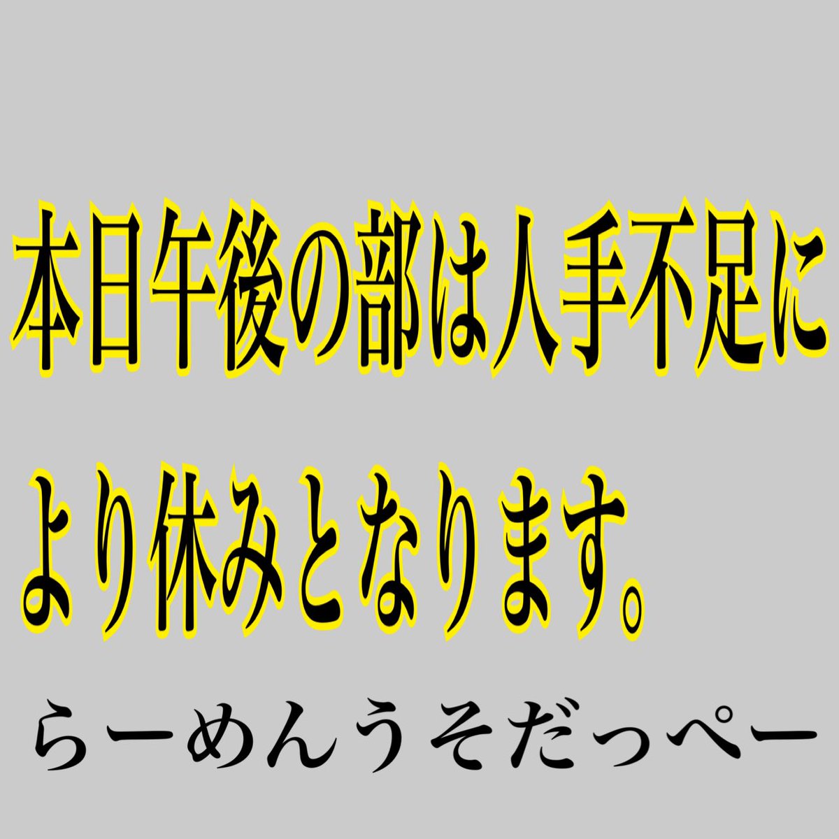 らーめんうそだっぺー Usodapper294 Twitter