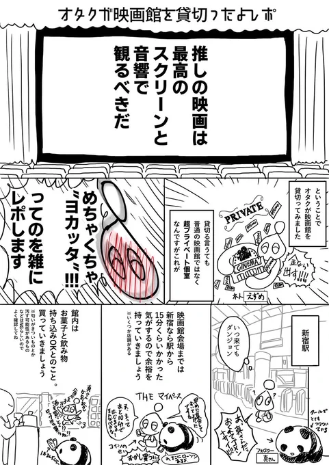 オタクが映画館を貸切ったよレポ
(1/2) 