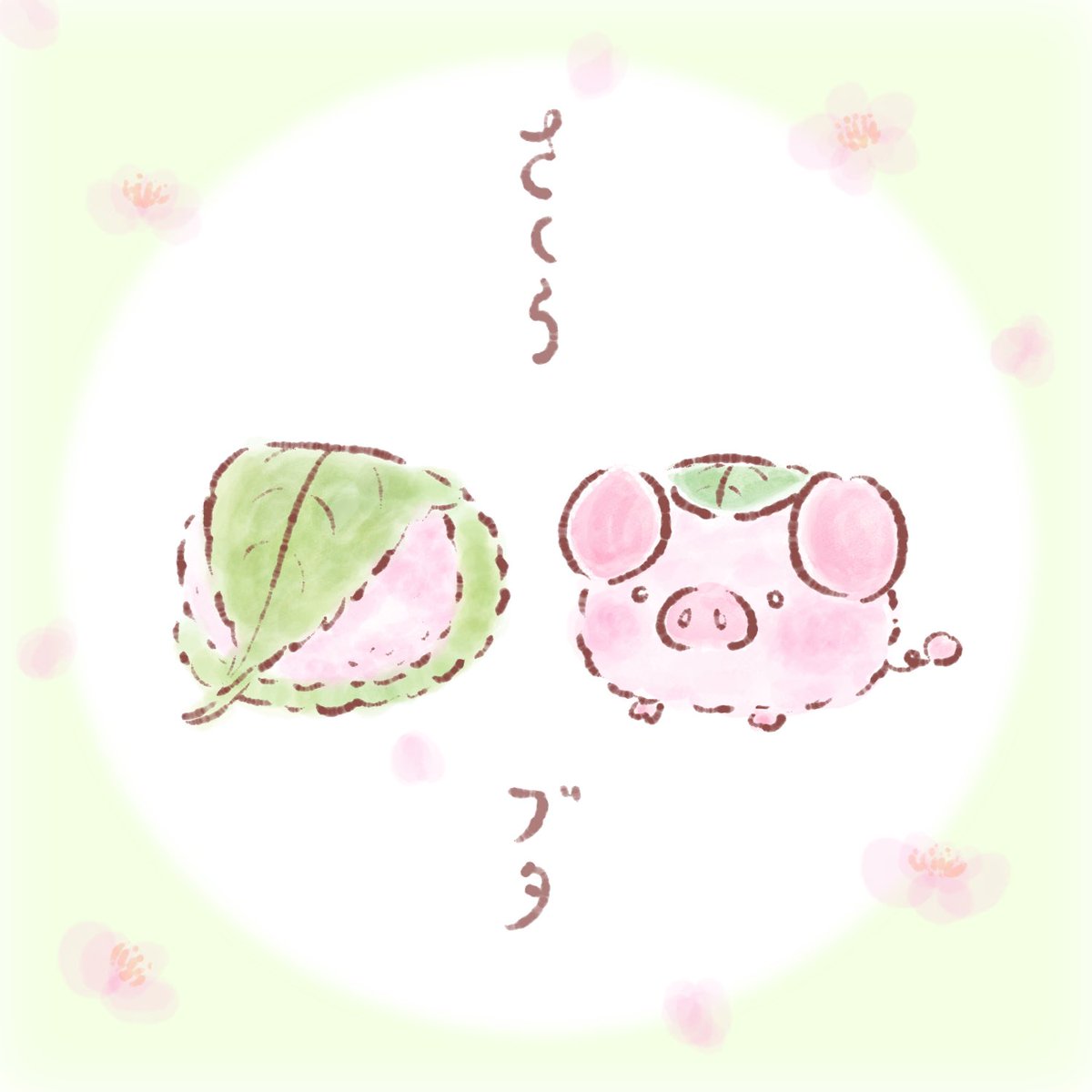 春は桜餅が一層美味しそうに感じます🌸🍡

#桜餅 #イラスト好きな人と繋がりたい #ほのぼの #桜ブタ #パルティ