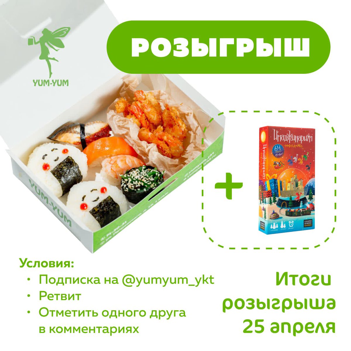 yumyum_ykt's tweet image. Вот и наступили долгожданные выходные! 🥳👏
В честь этого мы запускаем розыгрыш Юми-Юми бокса и любимую игру нашей команды - Имаджинариум!! 🎉

🌟Условия:
1. Подписка на @yumyum_ykt
2. РТ
3. Отметить одного друга в комментариях 

Итоги подведём 25 апреля 🧚💚