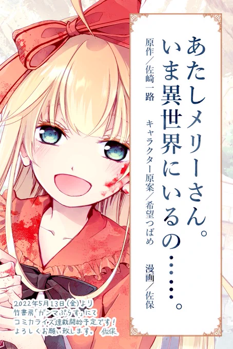 【あたしメリーさん。いま異世界にいるの……。】
原作:佐崎一路先生(@ichiro_sasaki00)
キャラクター原案:希望つばめ先生(@t_nozomi)
漫画:佐保

5/13(金)より竹書房【ガンマぷらす】にてコミカライズ連載をさせていただきます!どうぞよろしくお願いします。
https://t.co/RbjsYrZOhG 