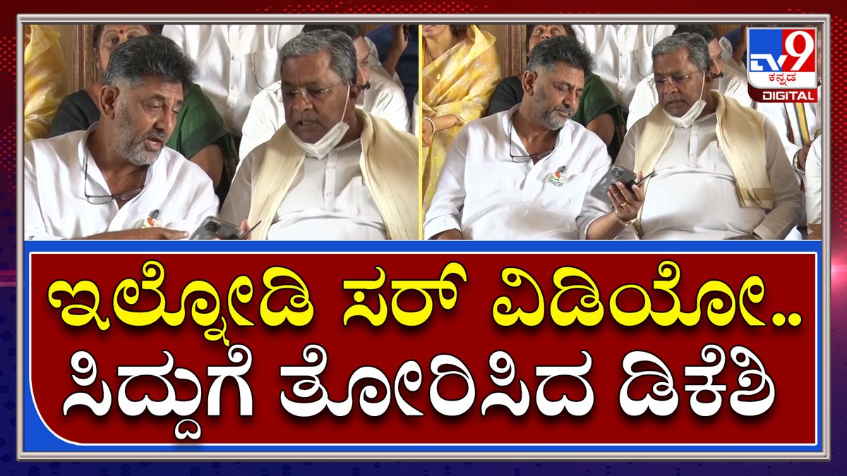 tv9kannada's tweet photo. ವಿಧಾನಸೌಧದ ಮುಂದೆ ಧರಣಿ ವೇಳೆ ಸಿದ್ದುಗೆ ಮೊಬೈಲ್ನಲ್ಲಿ ವಿಡಿಯೋ ತೋರಿಸಿದ ಡಿಕೆಶಿ |Tv9kannada
Video Link►https://t.co/FSXU2T3smw
#TV9Kannada #CongessProtest #SantoshDeathCase #KSEshwarappaResin https://t.co/5NKhY7wlMW