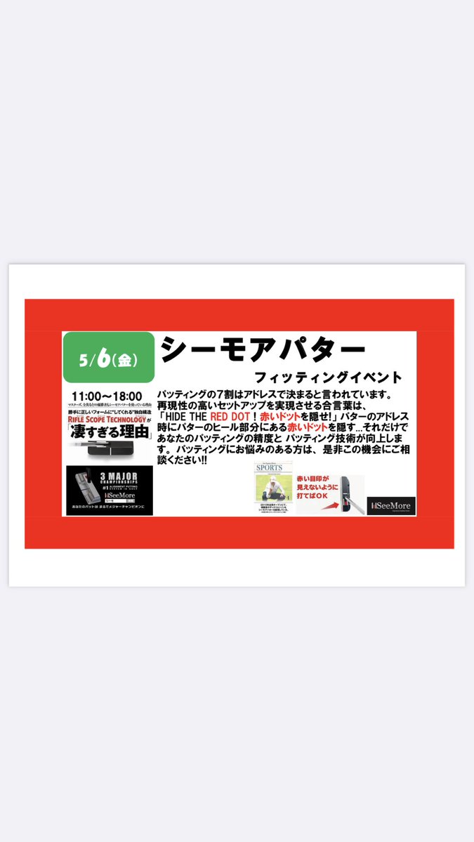 yusuke_58golf's tweet photo. #東川口ゴルフラボ #イベント情報
#川口市 #さいたま市
#ゴルフ #ゴルフスクール
#シーモアパター #seemoreputter
#赤いドットを隠せ #hidethereddot https://t.co/NpV91ZxfcB