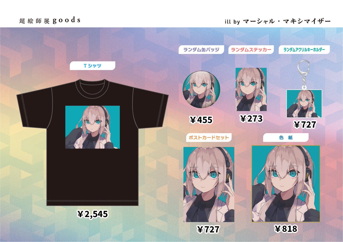 きゅうくらりん マーシャルマキシマイザー ニコニコ超会議 超絵師展