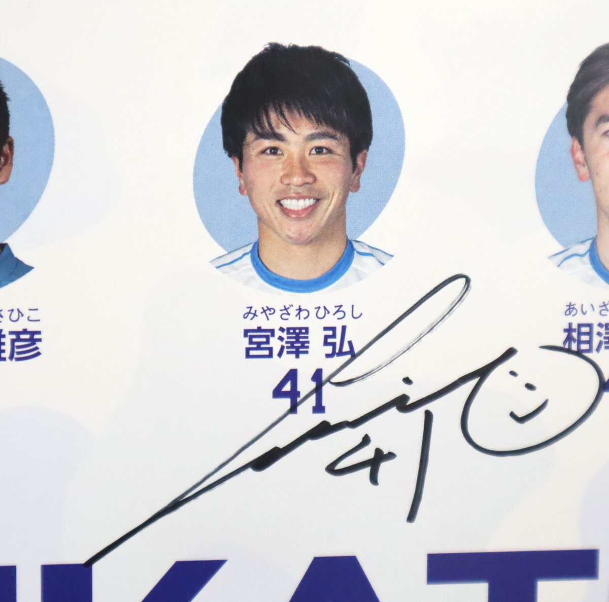 弘史 田口選手宮崎選手 サイン 南葛SC の #宮澤弘 選手 (@hiro0507shi)にサインをいただきました