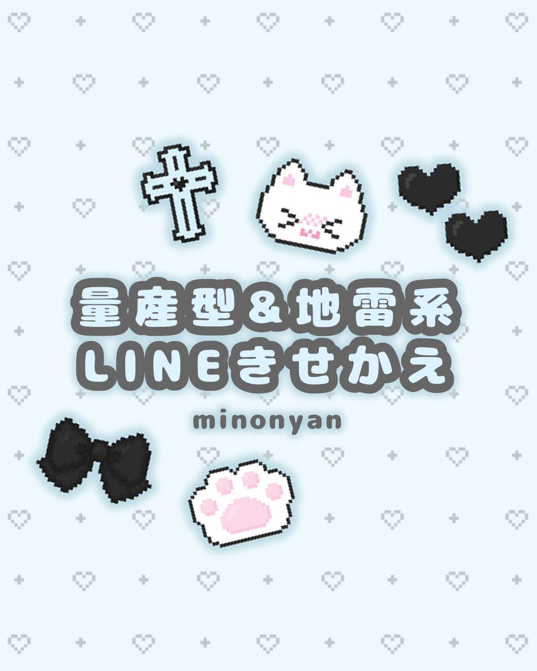 Minonyan 量産型 地雷系line着せかえ スタンプ 絵文字 Stamp Mino Twitter
