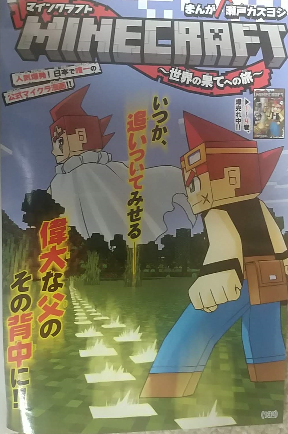 瀬戸カズヨシ マイクラまんがコロコロで連載中 宣伝 発売中の月刊コロコロコミック5月号にマインクラフト 世界の果てへの旅 25話載ってます 父イッコが過去に救うことができなかった村に到着するニコたち イッコはなぜこの村を救えなかったのか