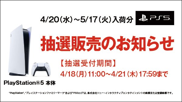 【PS5】プレイステーション5 の抽選販売受付！【ゲオ】PlayStation 5