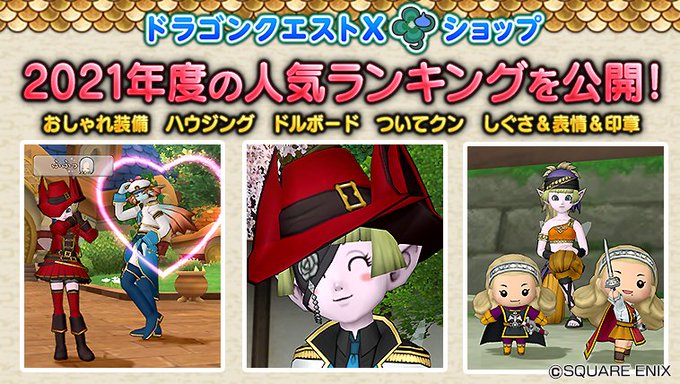 21年で一番売れたのはこれだ Dqxショップ人気ランキング発表 ドラクエ10をサービス終了までプレイしたプクリポのお話