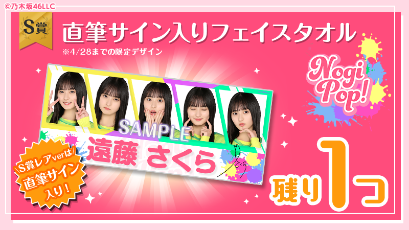 nogizaka_mobile's tweet photo. 🎁遠藤さくら残り1個🎁

おめでとうございます👏

✨ーーーーーーー
　#遠藤さくら
　直筆サイン入りフェイスタオル
ーーーーーーーー✨
の当選が出ました！！

ハズレなしの「のぎBOX」をGETして
【直筆サイン入りフェイスタオル】
を当てちゃおう💕

https://t.co/pO94CIiCEO

#のぎBOX当選報告 https://t.co/M3vF33PtyW