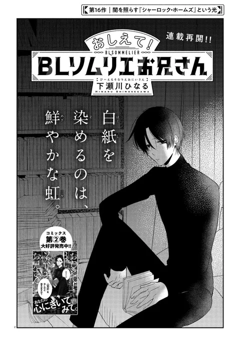 【宣伝】もう四半世紀生きているのに電話の出方がイマイチわからない方の下瀬川でがす。黒ハイネック美形を定期で描かねば手が震えてしまうので16話はソム誕生秘話です🤘
作業中ずっとSHERLOCKを流していたのですが匂い系ドラマとして完璧すぎんかこれ!?はい今月もよろしゅうたのみまんがな〜 