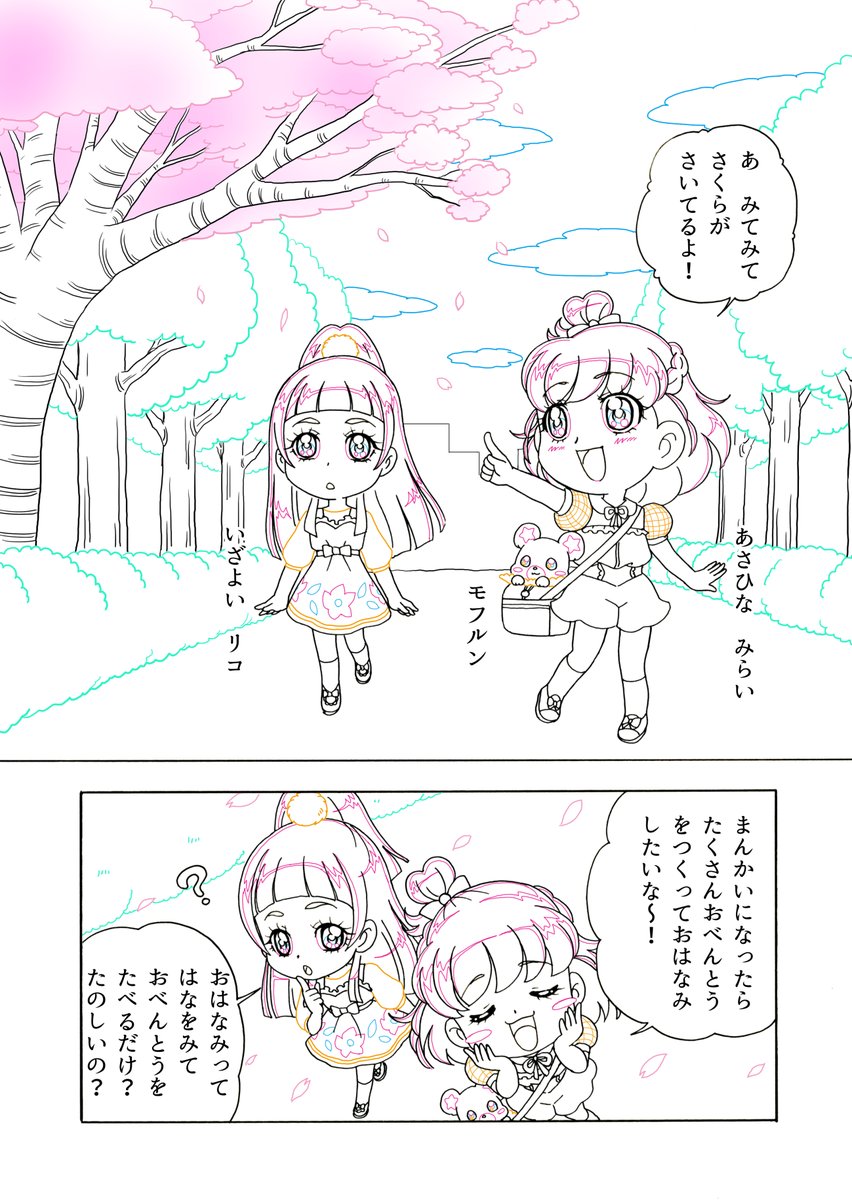 まんがえほんにお花見のお話があったのでアップします🌸
まだみらいとリコが出会って間もない感じでしょうか☺️
一ヶ所リコのセリフが不明だったので好きなセリフを想像してください💦
1/2 