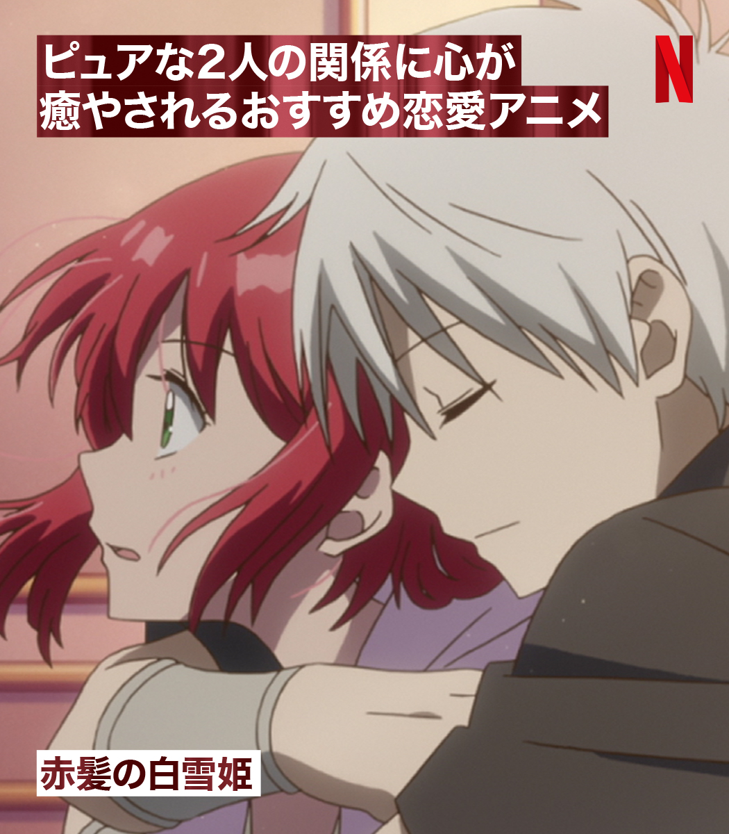 Netflix Japan ネットフリックス ピュアな恋愛を見ていると 心がポカポカしてきませんか おすすめ恋愛アニメを5作品ご紹介 赤髪の白雪姫 俺物語 かぐや様は告らせたい 天才たちの恋愛頭脳戦 君に届け 僕等がいた かぐや様 はアニメ第