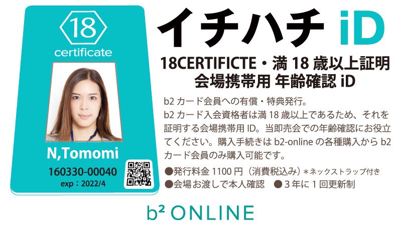 b2-onlineカード会員様へ ／ イチハチiD SUPER29発行分：締切延長4/20