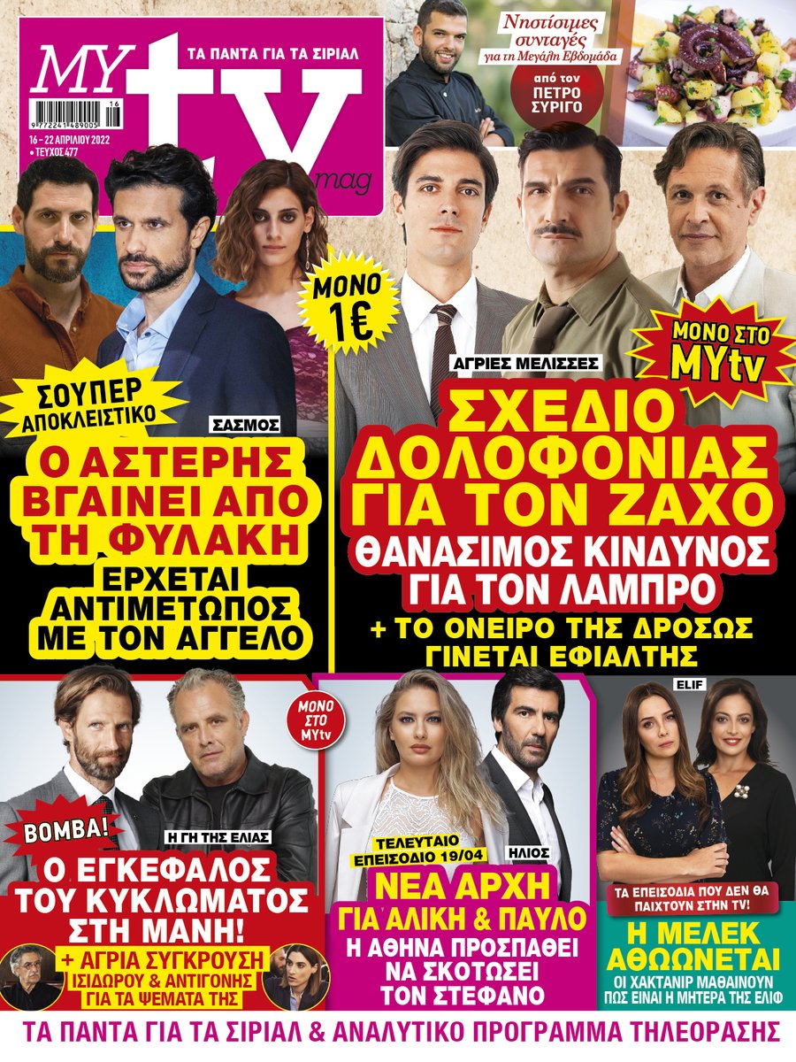 MYtvmag's tweet photo. To #MYtv κυκλοφορεί με ΣΟΥΠΕΡ ΑΠΟΚΛΕΙΣΤΙΚΕΣ ΕΞΕΛΙΞΕΙΣ για όλες τις αγαπημένες σας σειρές &amp; ΠΛΟΥΣΙΑ ΡΕΠΟΡΤΑΖ!
#AgriesMelisses #Sasmos #Hlios #Elif #GiTisElias https://t.co/wHWKKRXM0y
