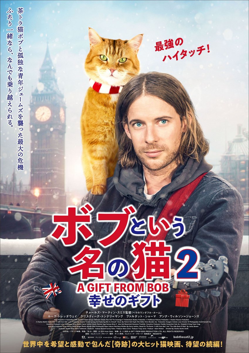 ボブネコです。 🐈映画『ボブという名の猫2 幸せのギフト』ブルーレイ&DVD発売中