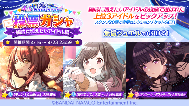 アイドルマスター シャイニーカラーズ公式 4th Anniversary投票ガシャ 編成に加えたいアイドル編 開催中です 編成に加えたいアイドル部門 でtop3に選ばれたアイドルがピックアップされた 無償ジュエルでも引けるガシャですよ また スタンプ