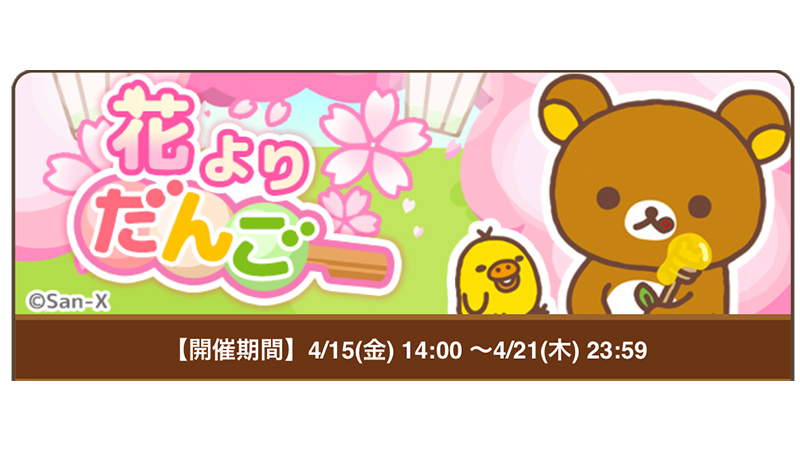 リラックマ農園 公式 復刻 イベント 花よりだんご が始まりました リラックマ農園 花見 お花見 リラックマ コリラックマ キイロイトリ チャイロイコグマ T Co 6twnojvgmd Twitter