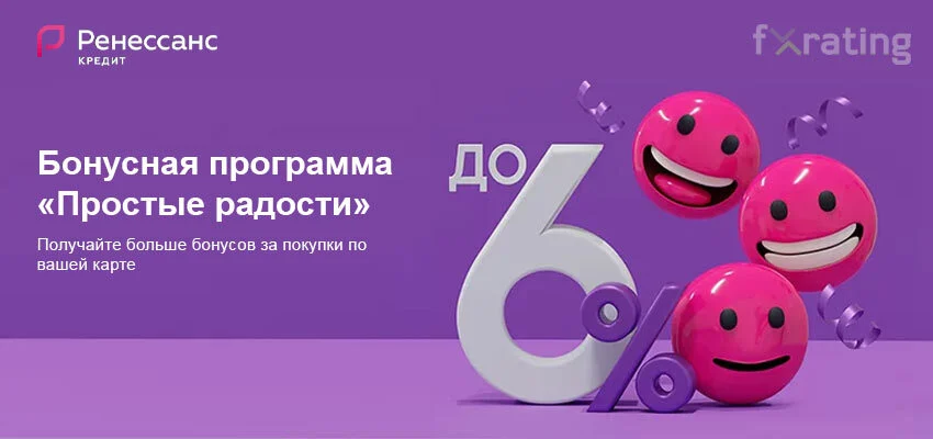 GFxrating's tweet photo. Бонусная программа «Простые радости» Ренессанс Кредит Банка
Ренессанс Кредит Банк запустил бонусную программу «Простые радости»,позволяет получать бонусы за покупку по карте в размере до 6%. https://t.co/Oc257Wwvld
#ренесанскредит #кредит #банк #радость #деньги #бонус #промоакции https://t.co/411LqBmUDQ