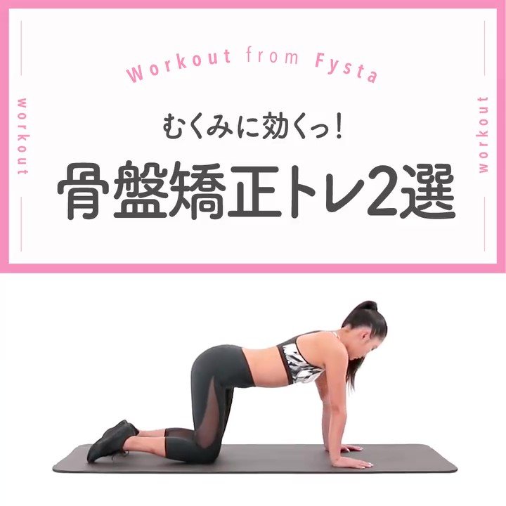 fystalab's tweet photo. 体重が減ったのに見た目が変わらない…むしろ、カラダが重い😱💦
もしかして「むくみ」が原因かも💨毎日の運動プラスむくみ対策💗

骨盤の位置を整えてあげるだけでむくみ解消の手助けに😍👌

＼ アプリストアで『FYSTA』を検索／

#ダイエット #筋トレ #ダイエットアプリ #むくみ解消 #骨盤矯正 https://t.co/tp6d8ELMUe