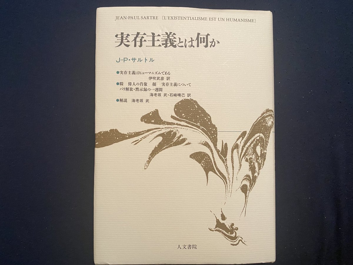 Ato_Takahashi's tweet photo. 『実存主義とは何か』
著者:#サルトル
発行所:人文書院
定価:1,900円＋税

本書は1945年にサルトルが行った公演の記録。彼の『存在と無』のような難解な書物を読破していた人は当時数えるほど。にも関わらず超満員の聴衆、新聞各社は大きく扱った。

それは何故だったのか。 https://t.co/BozYjnjDpb