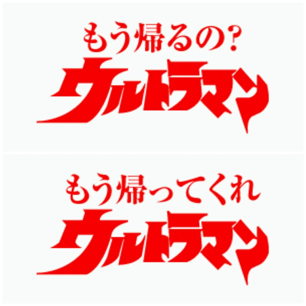 凄まじい文字駄コラ感  