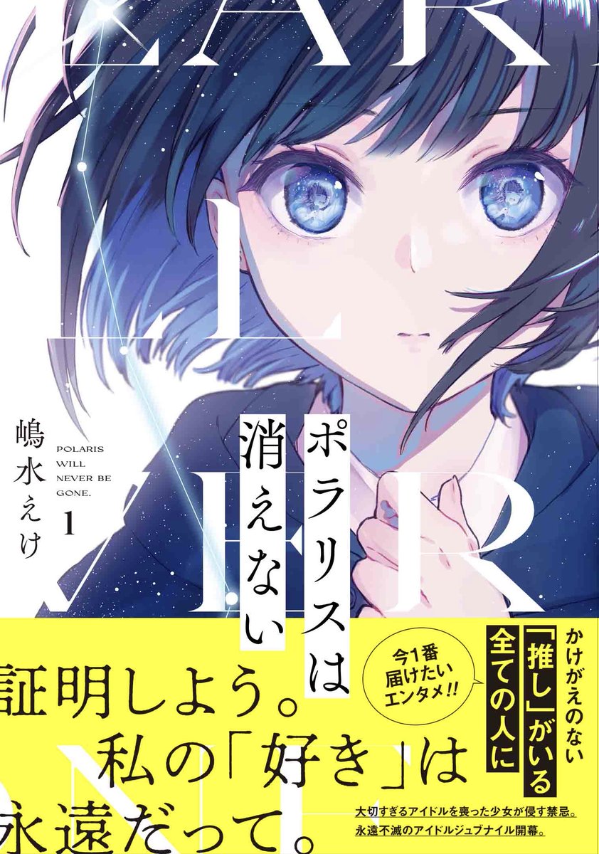 「ポラリスは消えない」第1巻4月21日発売🌟
表紙、書店で見せると探しやすいやつ、特典情報(絵柄詳細ツリー)です。 