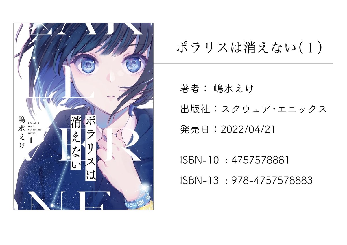 「ポラリスは消えない」第1巻4月21日発売🌟
表紙、書店で見せると探しやすいやつ、特典情報(絵柄詳細ツリー)です。 