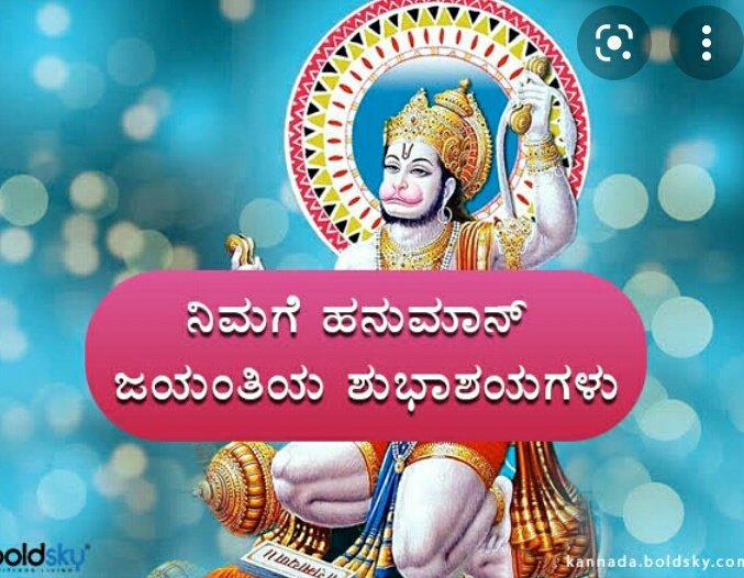 ಓಂ ಜಿ ಶುಭಸಂಜೆ ಶ್ರೀ ರಾಮನ ಪರಮ ಬಕ್ತ ವೀರ ಬಜರಂಗ ಬಲಿ ಹನಮ್ ಜಯಂತಿ ಹಾರ್ದಿಕ ಶುಭಾಶಯಗಳೂ ಮುಂಚಿತವಾಗಿ ನಾಳೆ ನಾವೆಲ್ಲರೂ ಹನಮ್ ಜಪ್ ಮಾಡೊಣ