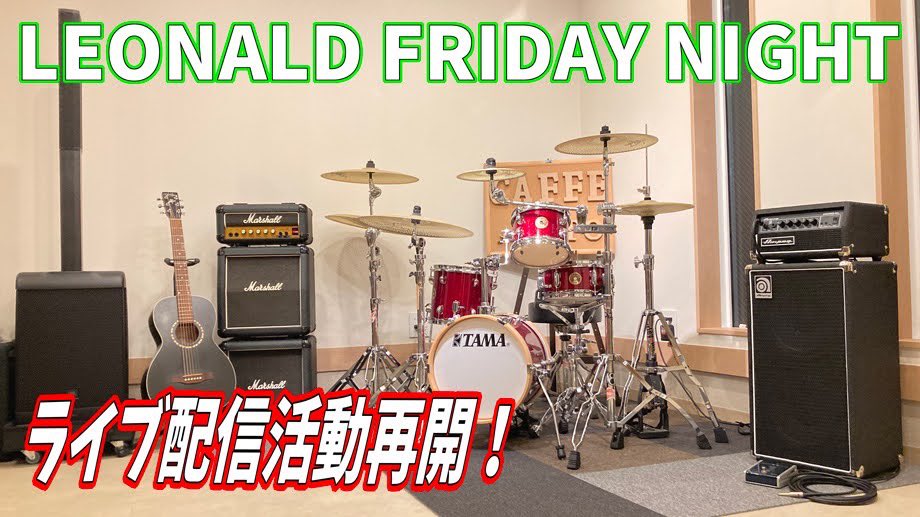 LEON_LEONALD's tweet photo. 2ヶ月ぶりの YOUTUBE配信再開します！
23:00から配信スタート！

LEONALD FRIDAY NIGHT ライブ配信　～みなさまお待たせしました！メンバー揃ってライブ配信やっちゃうよ！～@LEONALD https://t.co/L6STonYTZ1 @YouTubeより
#LEONALD #YOUTUBE #ライブ配信 https://t.co/PCL21D2DPa