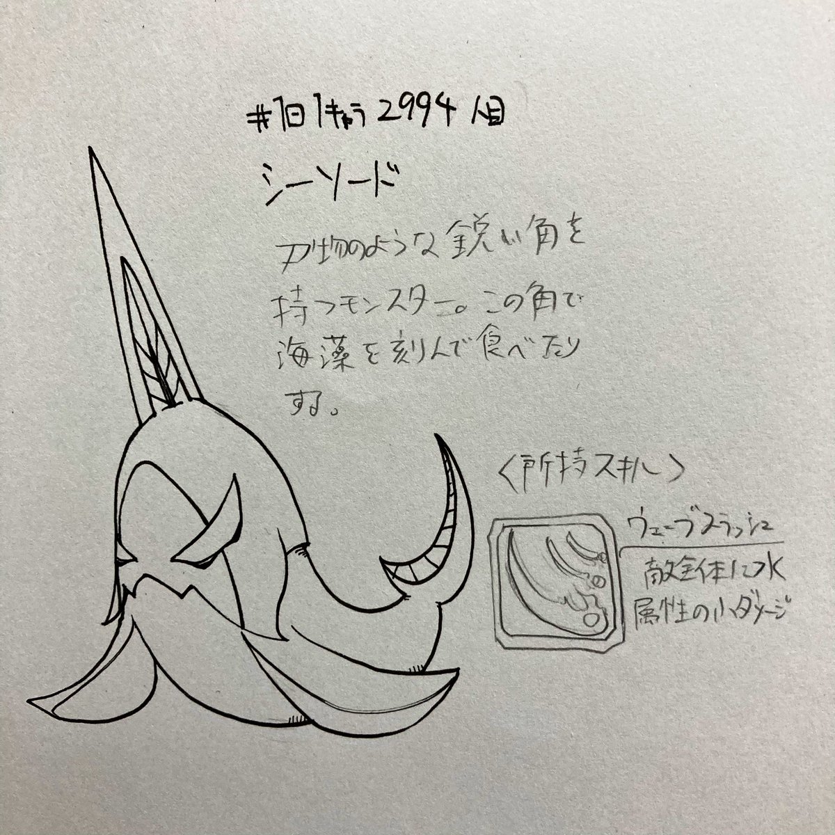 #1日1キャラ 2994人目
シーソード…海の生き物 
