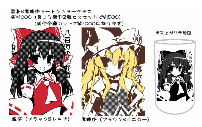 2013年夏コミで作った東方グラスは何故か知り合いが未だに所持してた… 