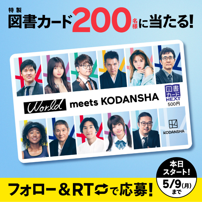 KODANSHA_JP's tweet photo. World meets KODANSHA
オリジナル図書カードを
抽選で200名様にプレゼントします！

▼応募方法
1. @KODANSHA_JP をフォロー
2 .この投稿をRT

〆切は5/9(月)！

#おもしろくてためになるを世界へ
#神田伯山 #齋藤飛鳥 #反田恭平 #福岡伸一 #南野拓実