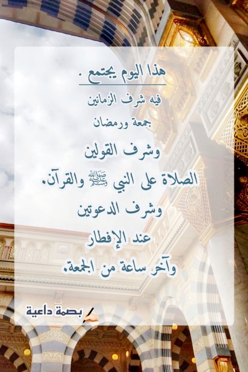 zak999931's tweet photo. 🕋 *الصدقة في يوم الجمعة من أفضل الأعمال لأنه خير يوم طلعت عليه الشمس وفي رمضان خير الشهور فاغتنم فضل الزمان والمكان واجعل صدقتك في خير البقاع مكة المكرمة* 

https://t.co/LLH8iYL0H5

♻ *أنشرها وكن شريكاْ في أجرها فالدال على الخير كفاعله* https://t.co/zAeK3KE1xK