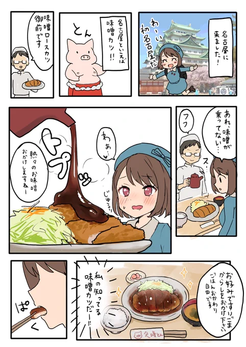 名古屋ではじめて矢場とん食べた日記 #漫画が読めるハッシュタグ 