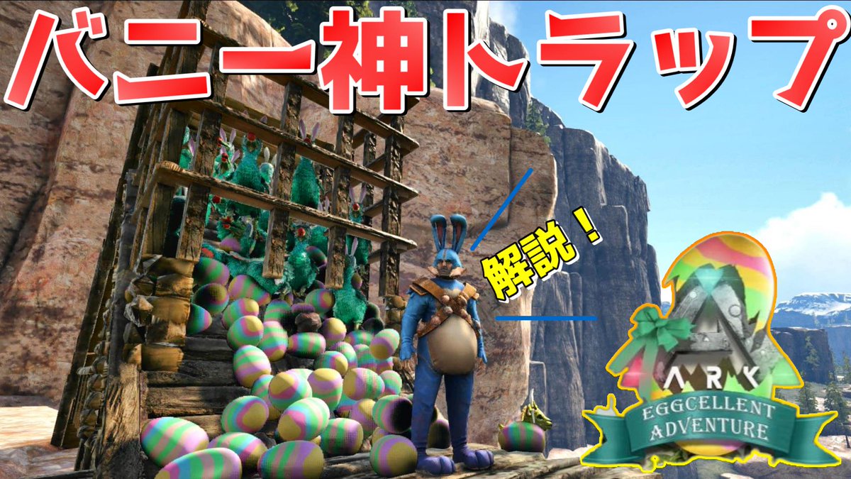 gaming_ktr's tweet photo. 今日のARK動画はバニードードー用の神トラップと
数千個割った卵の中から今回の排出率の解説をしていくよ。
https://t.co/8U6gjI8KhI

#ark
#playARK
#イベント
#解説
#イースター https://t.co/C4V1t7bumz