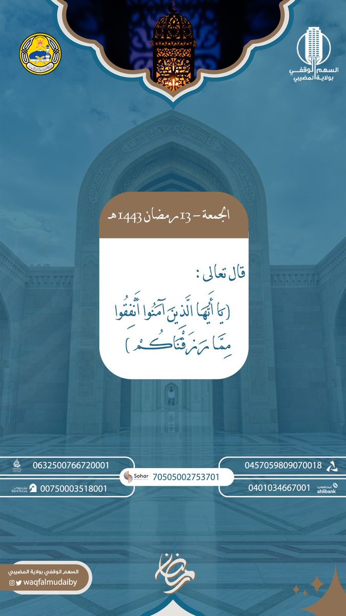 waqfalmudaiby's tweet photo. قال تعالى (( يَٰٓأَيُّهَا ٱلَّذِينَ ءَامَنُوٓاْ أَنفِقُواْ مِمَّا رَزَقْنَٰكُم )) .

جمعة مباركة

#ليكن_بينك_وبين_الله_خبيئة 
#السهم_الوقفي_بولاية_المضيبي 
#وزارة_الأوقاف_والشؤون_الدينية https://t.co/Oc84AdDEDJ