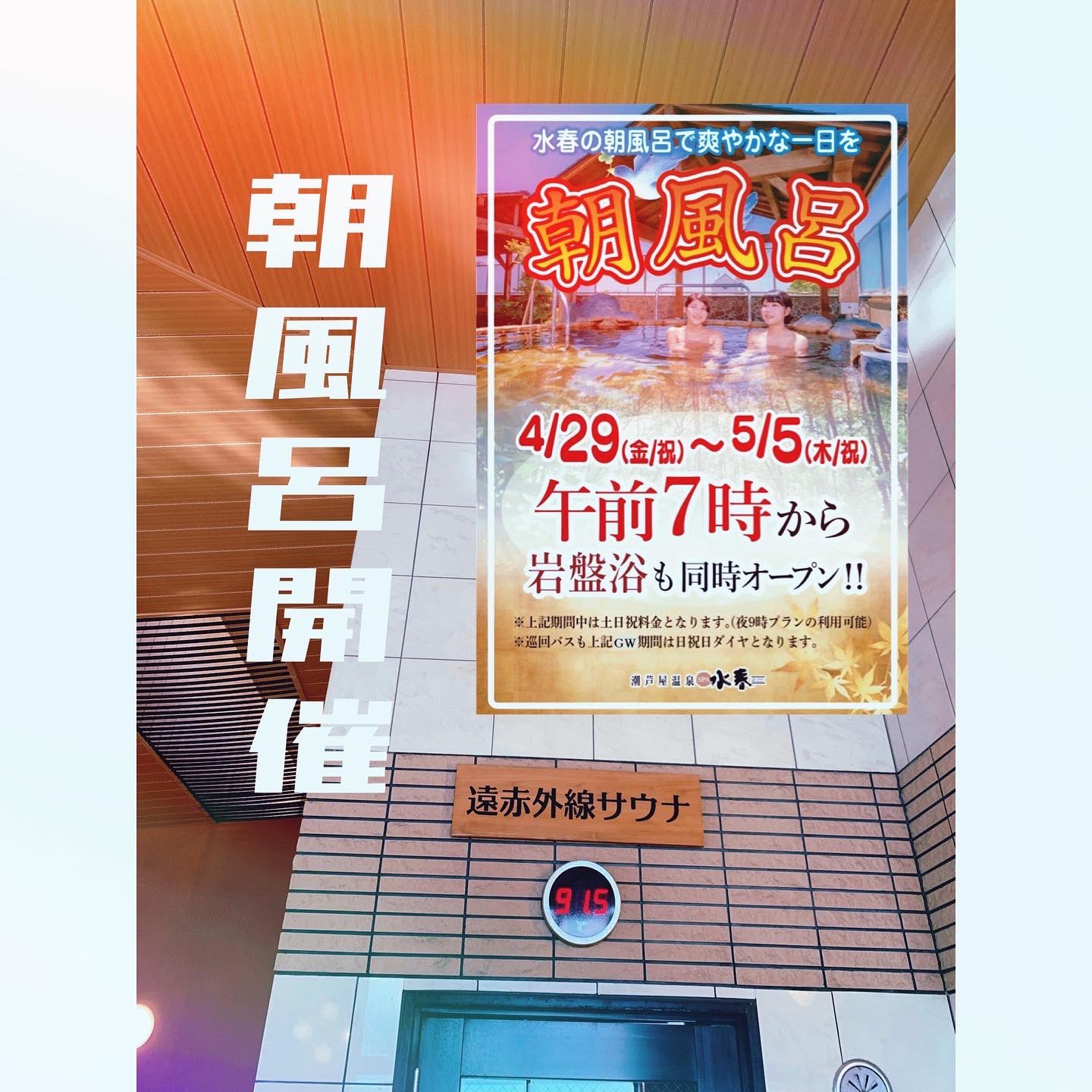 潮芦屋温泉spa水春 4月29日 5月5日迄 朝7 00オープンです 岩盤浴処も同時オープンです 水春の朝風呂で爽やかな１日を 混雑状況が知りたいお客様は トップ画面url水春ホームページや アプリにリアルタイムで更新しております 是非 ご