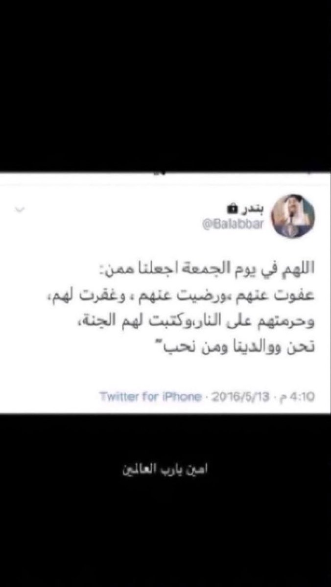 Bander_alabar's tweet photo. اللهم ارحم بندر واغفرله واجعل قبره روضه من رياض الجنه اللهم نور قبره وعطر مضجعه وانس وحشته ونفس كربته اللهم نقه من الذنوب والخطايا كما ينقا الثوب الابيض من الدنس اللهم عافه واعفو عنه واغسله بالماء والثلج والبرد يارحمن يارحيم.
#بندر_محسن_العبار
#اذكروا_بندر_بدعوه 
#يوم_الجمعة https://t.co/FKocdLR6QV
