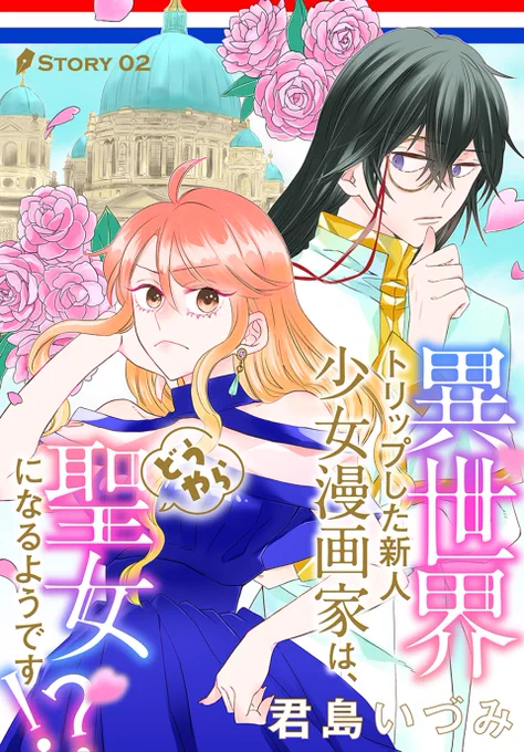 📙#異世界転生LaLa vol.03作品紹介✒️

\LaLaの編集、異世界へ行く。/
「#異世界トリップした新人少女漫画家は、
どうやら聖女になるようです!?」
by #君島いづみ

漫画家 高橋と編集 松村が
飛ばされた世界では
エンタメが禁止されてる事が判明⁉️

一部書店で先行配信中🕊️
https://t.co/mrmV1yIMCh 