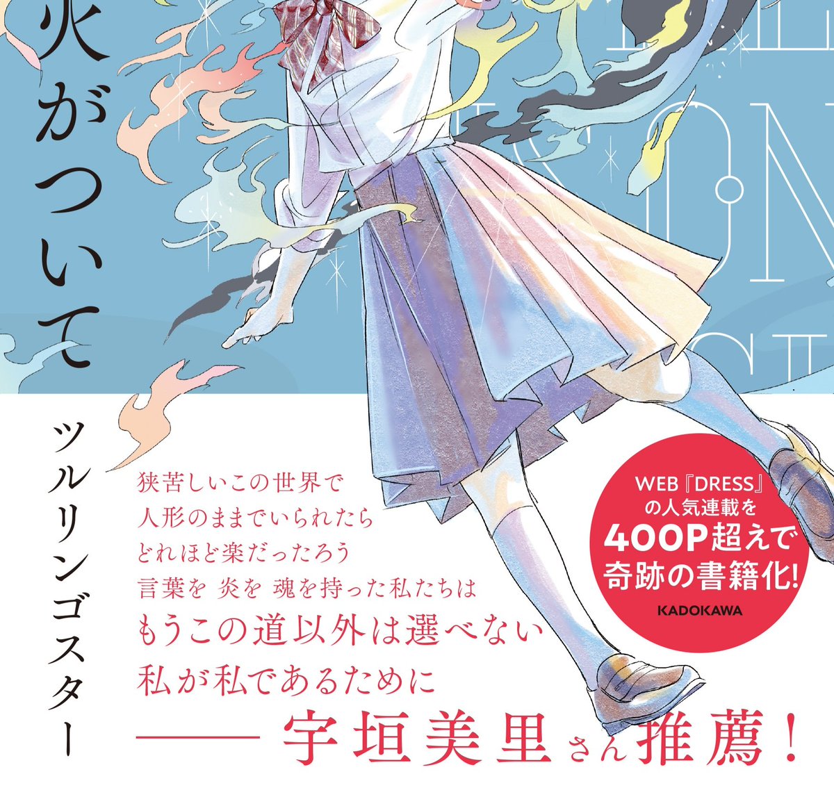 帯の推薦文はフリーアナウンサーの宇垣美里さんにいただきました。美しい言葉を心を込めて送ってくださり、とても嬉しいです!
#君の心に火がついて 