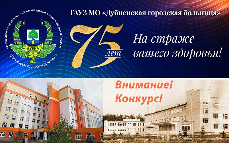 Дубненская горбольница проводит конкурс на лучшую «медицинскую» историю. 

dubna-inform.ru/main/konkurs-k…