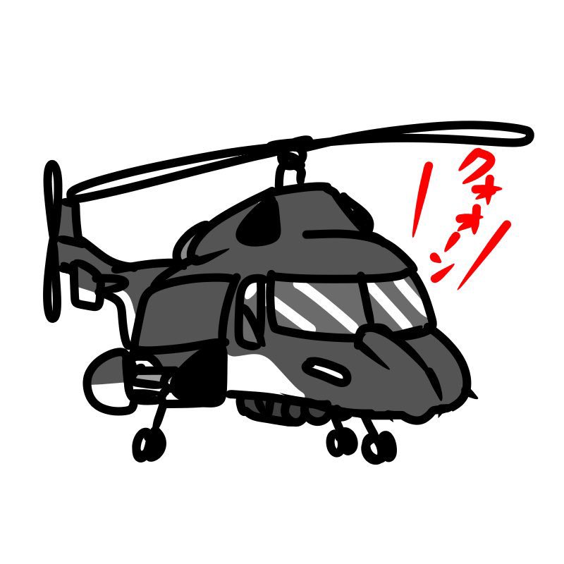 #ヘリコプターの日
今まで描いたヘリコプターたち 