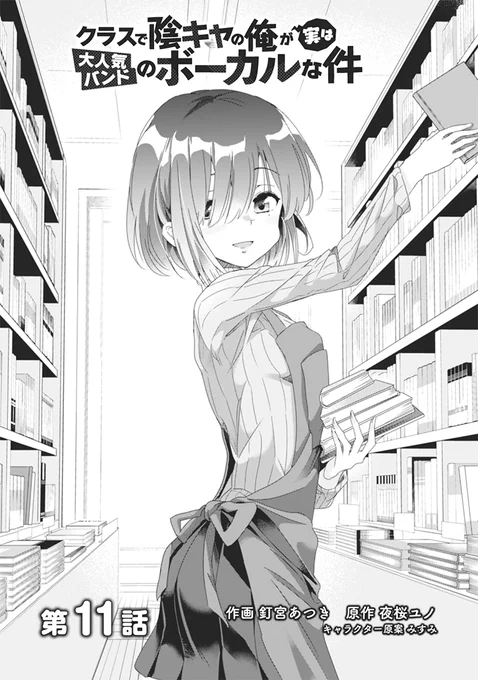 コミカライズを担当させていただいております『クラスで陰キャの俺が実は大人気バンドのボーカルな件』の第11話が本日公開されました(コチラで第1話から読めます→ https://t.co/PuRwiMZlLr…  )よろしくお願いいたします🙂 