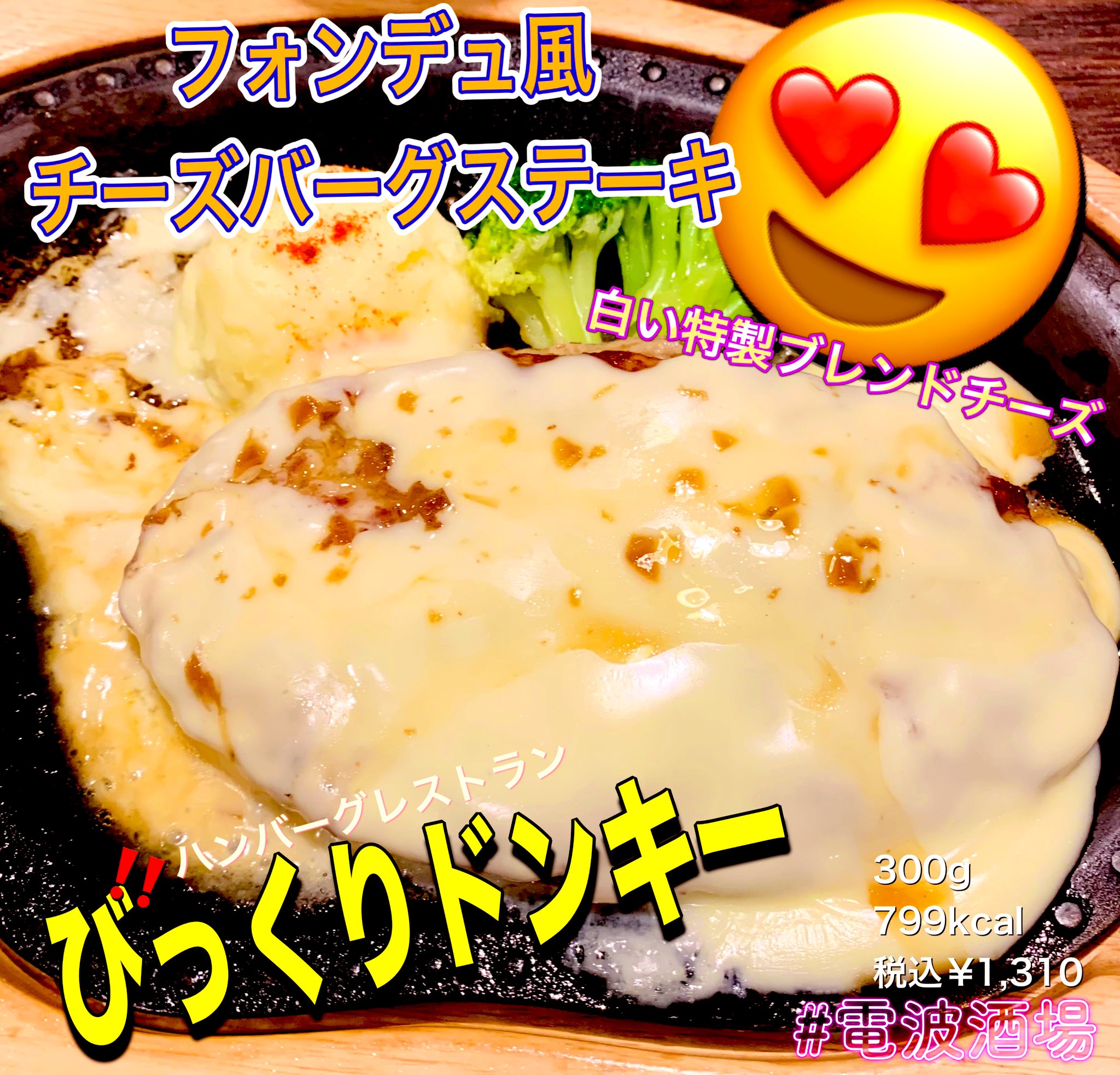 フォンデュ風チーズバーグステーキ Twitter Search Twitter